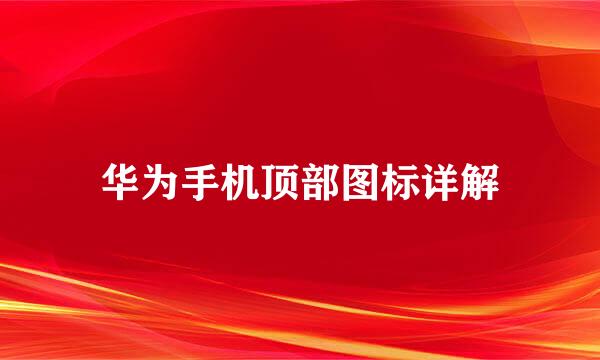 华为手机顶部图标详解