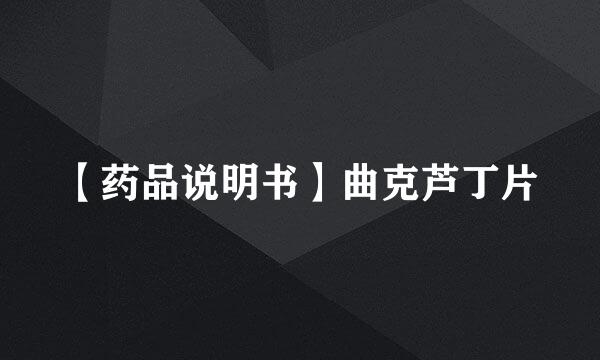 【药品说明书】曲克芦丁片