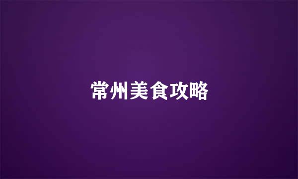 常州美食攻略