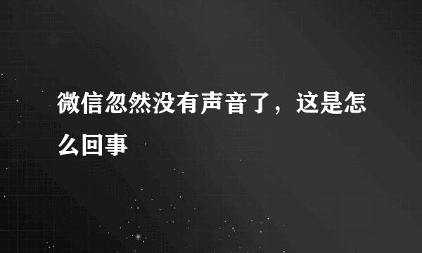 微信忽然没有声音了，这是怎么回事