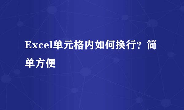 Excel单元格内如何换行？简单方便