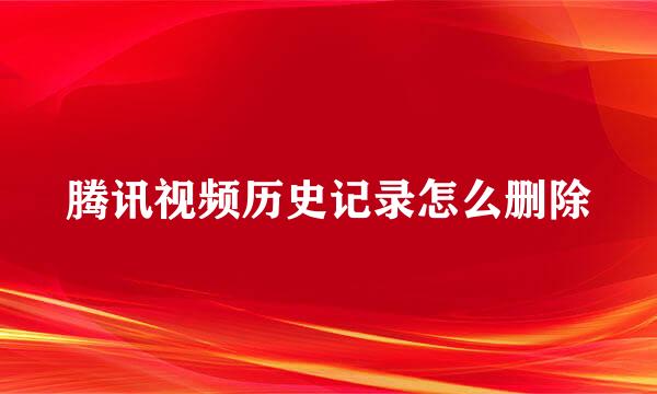 腾讯视频历史记录怎么删除