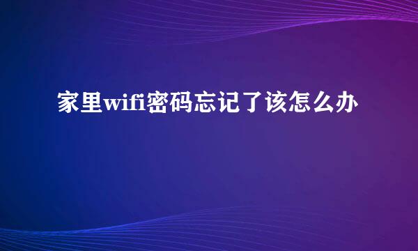 家里wifi密码忘记了该怎么办