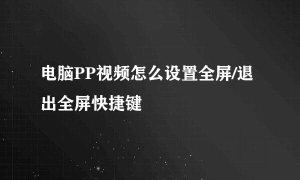 电脑PP视频怎么设置全屏/退出全屏快捷键