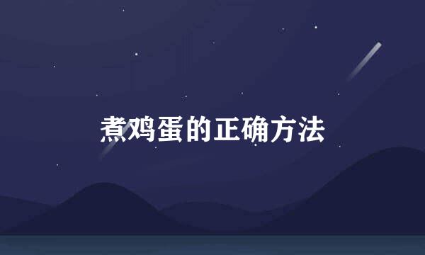 煮鸡蛋的正确方法
