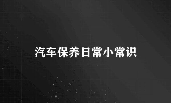 汽车保养日常小常识