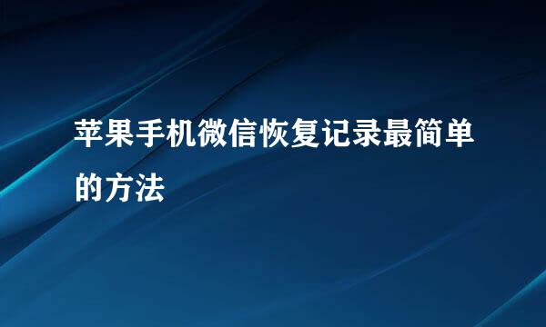 苹果手机微信恢复记录最简单的方法
