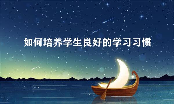 如何培养学生良好的学习习惯