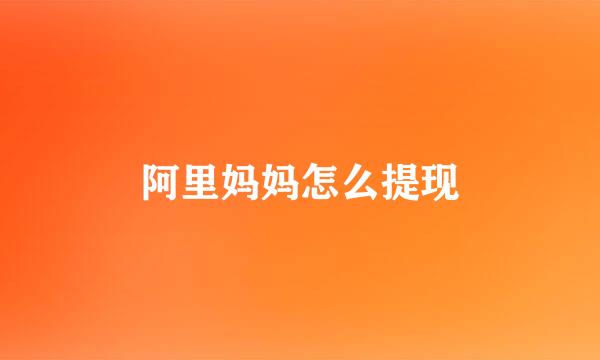 阿里妈妈怎么提现