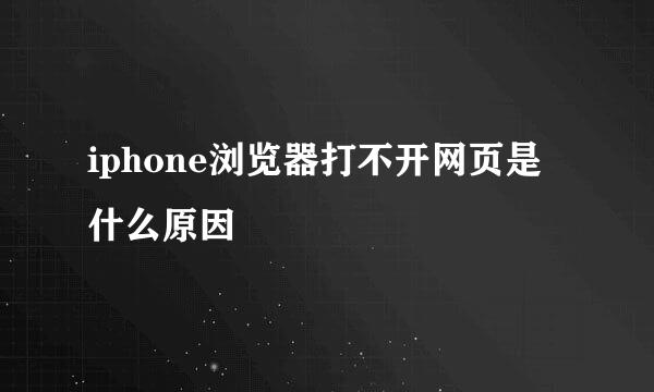 iphone浏览器打不开网页是什么原因