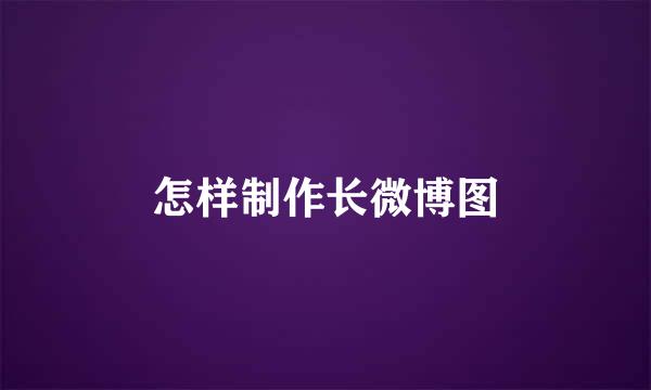 怎样制作长微博图