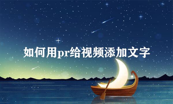 如何用pr给视频添加文字