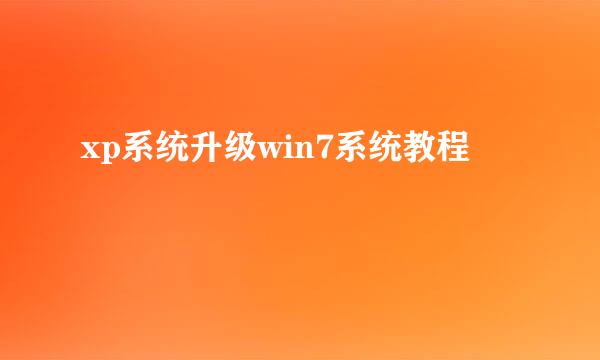 xp系统升级win7系统教程