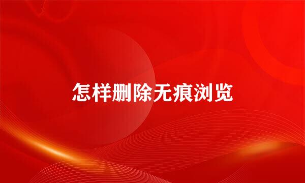 怎样删除无痕浏览