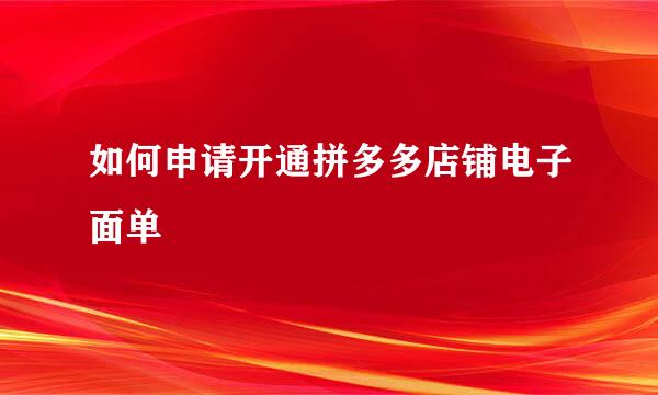 如何申请开通拼多多店铺电子面单