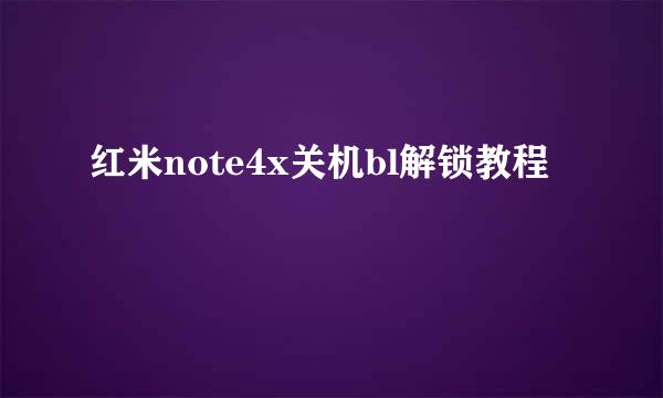 红米note4x关机bl解锁教程