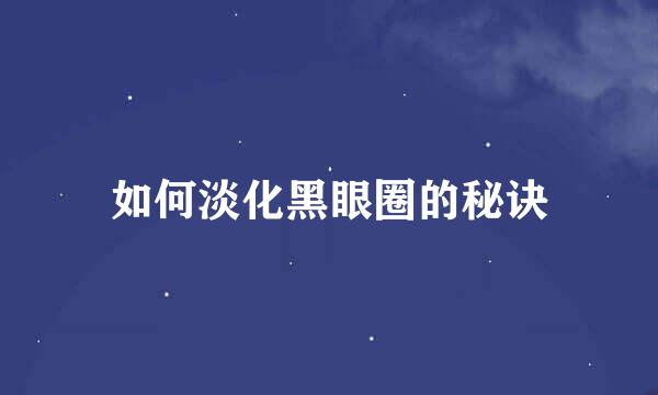 如何淡化黑眼圈的秘诀