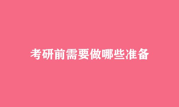 考研前需要做哪些准备