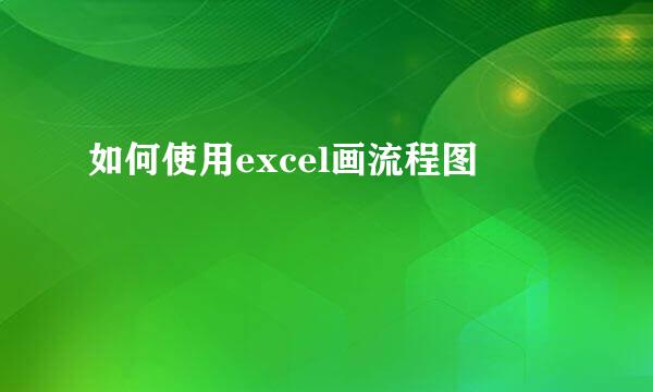 如何使用excel画流程图