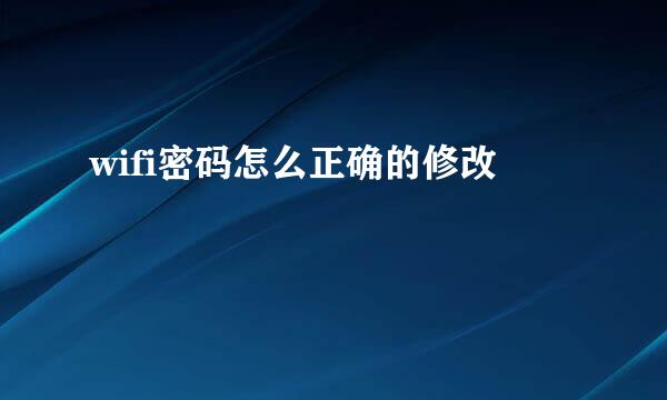 wifi密码怎么正确的修改