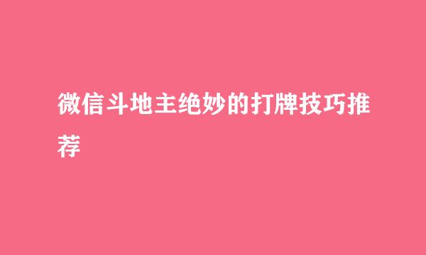 微信斗地主绝妙的打牌技巧推荐