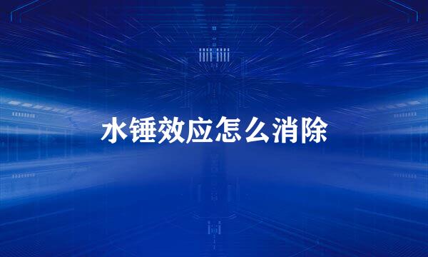 水锤效应怎么消除