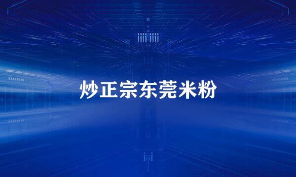 炒正宗东莞米粉