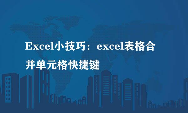 Excel小技巧：excel表格合并单元格快捷键