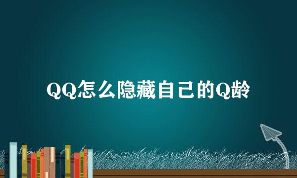 QQ怎么隐藏自己的Q龄