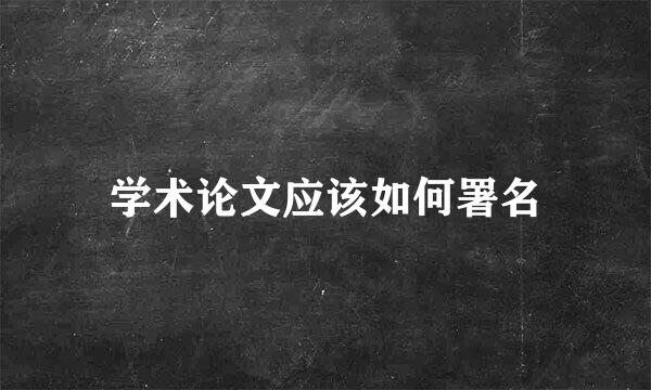 学术论文应该如何署名
