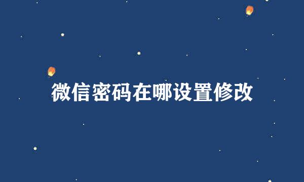 微信密码在哪设置修改
