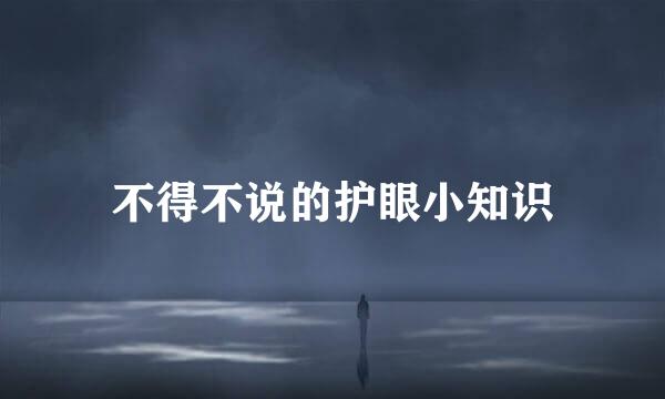 不得不说的护眼小知识