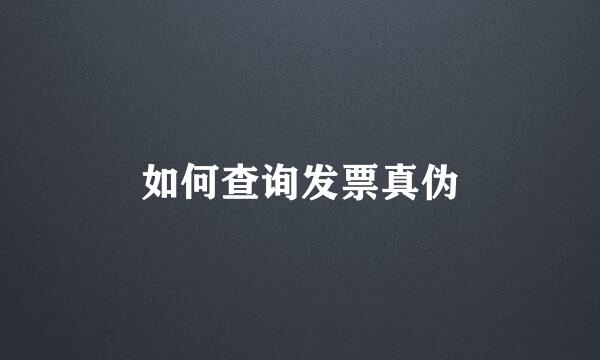 如何查询发票真伪