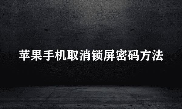 苹果手机取消锁屏密码方法
