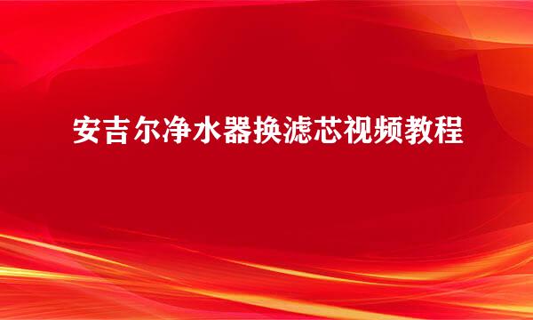 安吉尔净水器换滤芯视频教程