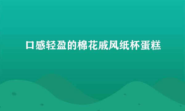 口感轻盈的棉花戚风纸杯蛋糕