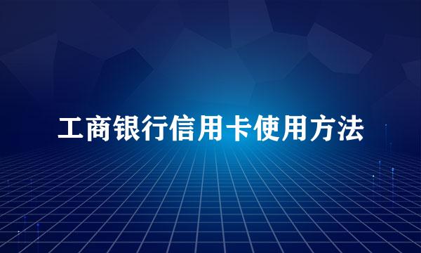 工商银行信用卡使用方法