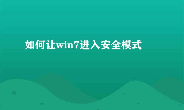 如何让win7进入安全模式
