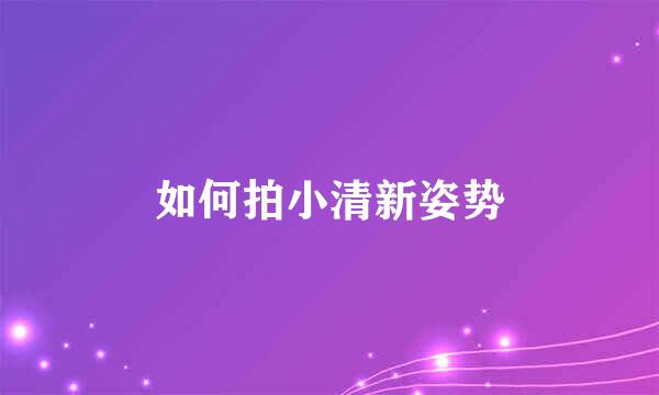 如何拍小清新姿势