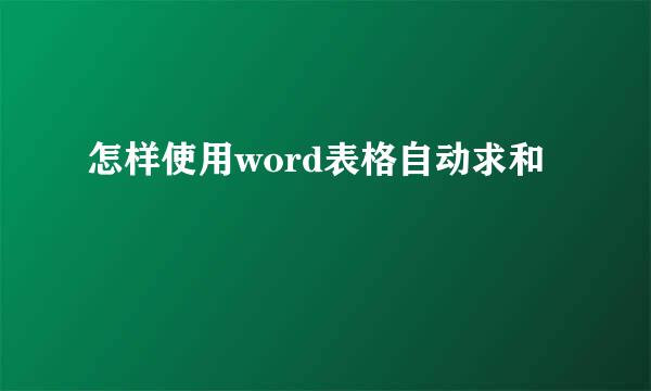 怎样使用word表格自动求和