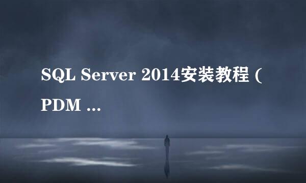 SQL Server 2014安装教程 (PDM 2016适用)