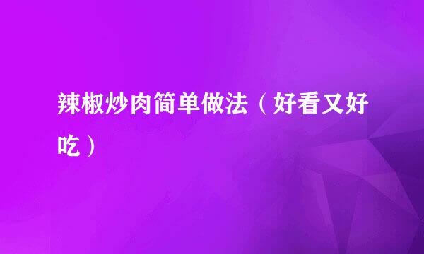 辣椒炒肉简单做法（好看又好吃）