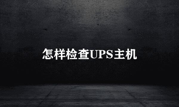 怎样检查UPS主机