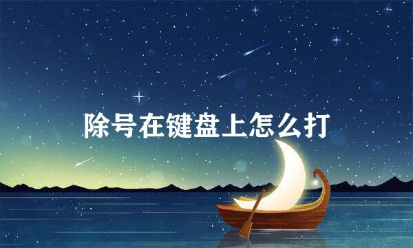 除号在键盘上怎么打