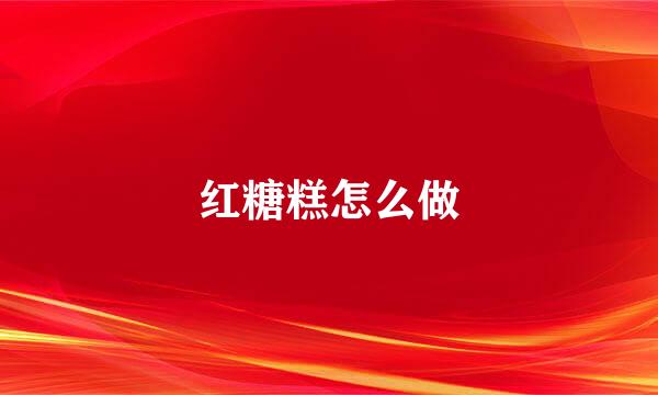 红糖糕怎么做