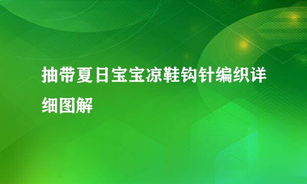 抽带夏日宝宝凉鞋钩针编织详细图解