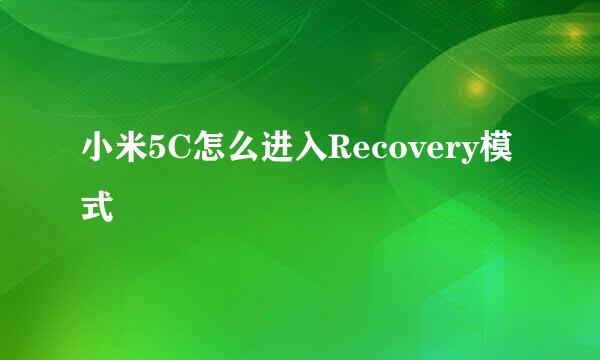 小米5C怎么进入Recovery模式