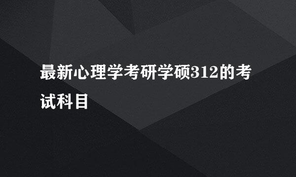 最新心理学考研学硕312的考试科目