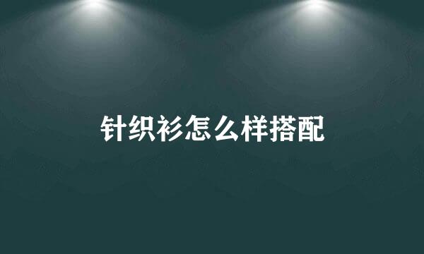 针织衫怎么样搭配