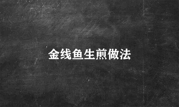金线鱼生煎做法